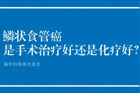 鳞状食管癌的朋友是应该选择手术治疗好还是选择化疗好？视频封面