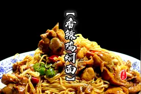 比豆角焖面葱油拌面还馋人？教你桌桌爆满香辣鸡焖面的做法，收藏视频封面