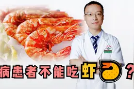 得了肾病不能吃虾？先别急着下定论！这个指标正常，就可以吃视频封面