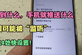 说啥手机就推送啥，很可能被“监听”，快来这4步设置，保护隐私视频封面