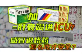 感冒药叠吃=肝衰竭进ICU？感冒退烧药，究竟怎么吃才安全？视频封面