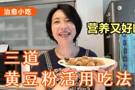 自制黄豆粉 三道黄豆粉活用吃法 营养便宜又好吃！做法超简单视频封面