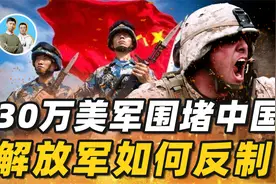 30万美军悄悄围堵中国？美国兵推结果意外，看解放军如何反制美军视频封面