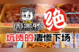 曾经风光无限的周黑鸭和绝味鸭脖，为何变得如今这么惨淡？视频封面