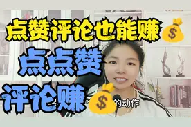 好消息点点赞评论也能赚💰@DOU+小助手视频封面