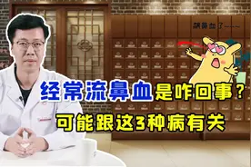 经常流鼻血是因为火太旺？不一定，也可能是这3种病的前兆视频封面