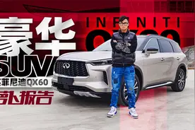 豪华SUV的新选择 试驾英菲尼迪QX60｜萝卜报告视频封面