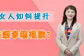 女人如何提升婚姻幸福指数？坚持四个原则，就能越过越幸福视频封面