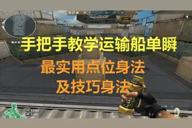 CF运输船单瞬高级身法点位教学、还不会箱子后面穿人？手把手讲解