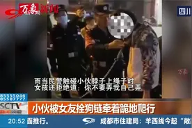 小伙被女友拴狗链牵着跪地爬行，面对询问女子说：属于家事！视频封面
