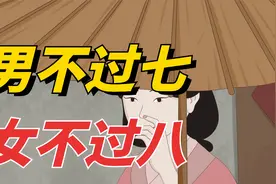 “男不过七，女不过八”，“七”和“八”指的是什么，你知道吗？视频封面