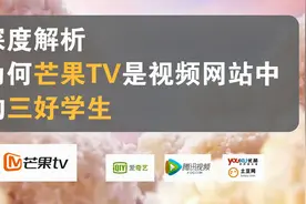 深度解析芒果TV如何成为视频网站中的“三好学生”，背后多方加持视频封面