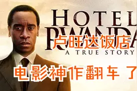 我曾以为他是个英雄,电影神作卢旺达饭店翻车了背后的谎言与真实视频封面
