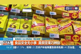 注意！央视曝光：霉菌超标十倍！你购买的“网红坚果”可能是假货视频封面