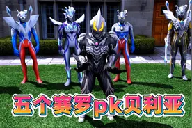 五个不同形态的赛罗奥特曼和贝利亚比赛唱奥特之歌，你会支持谁呢