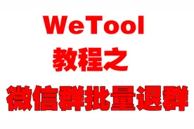 WeTool教程之微信群批量退群视频封面