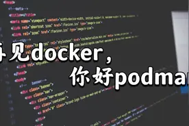 再见docker，你好podman
