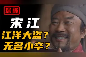 水浒和真实历史的宋江哪个更怂？《水浒传》如何写成？视频封面