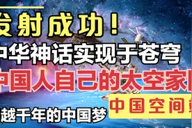 发射成功！中国人终于住进了自己的太空家园，中华神话实现于苍穹视频封面