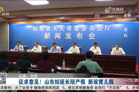 山东人口计生条例拟将“大改”！男性陪产假，拟延长到不少于15天视频封面