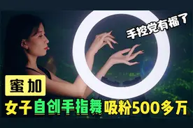 蜜加：靠“手指舞”涨粉500多万，手指灵活的像面条，手控党爱了视频封面