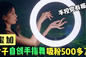 蜜加：靠“手指舞”涨粉500多万，手指灵活的像面条，手控党爱了
