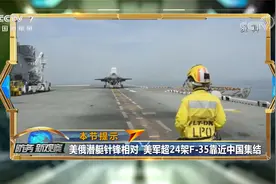 F-35靠近中国大规模集结 美军推动“全域战”针对“大国竞争”？视频封面