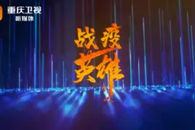 重庆卫视抗疫特别节目《战疫英雄》——刘华宝视频封面