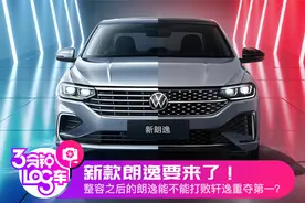 3分钟log车|新款朗逸要来了!整容后的朗逸能否打败轩逸重夺第一?