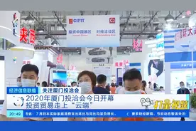 厦门投洽会:厦门投洽会开幕，投资贸易走上"云端"|经济信息联播视频封面