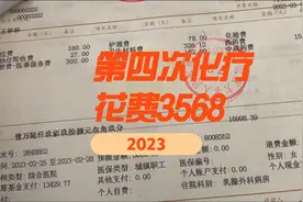 抗癌日记53-第四次化疗只花了三千多，比之前多报了一千多视频封面