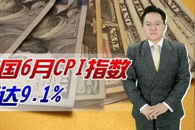 重磅！美国6月CPI指数9.1%，接近两位数的通胀对全球经济有何影响视频封面