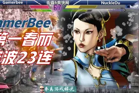 街霸6：第一春丽穿波必杀26连，这是要向拳皇靠拢吗，太华丽了！视频封面