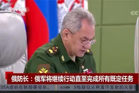俄防长：俄军将继续行动直至完成所有既定任务视频封面
