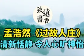 孟浩然千古名篇《过故人庄》，清新恬静、句句自然，令人心旷神怡视频封面