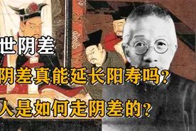 当阴差有什么好处，真能延长寿命吗？传说中活人是如何走阴差的？视频封面