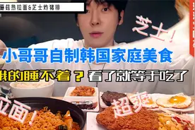 【超沉浸吃播】韩国小哥哥自制食物蘑菇热拉面&芝士炸猪排减压视频封面