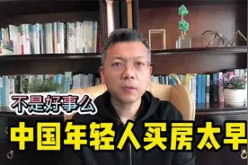 中国人买房全球年纪最小，精明还是愚笨？视频封面