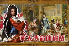 丘吉尔先祖发家史：靠4个女人上位的宫廷面首，如何成为欧洲战神视频封面