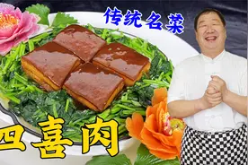 传统名菜四喜肉，教你正宗炖肉配方，小火慢炖2小时，软烂更解馋视频封面