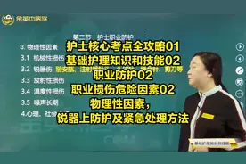护士职业损伤危险因素02物理性因素，锐器上防护及紧急处理方法视频封面