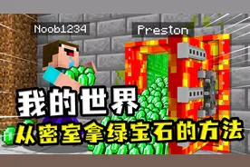 我的世界：如何拿到密室中的绿宝石？种下绿宝石树，吸收绿宝石