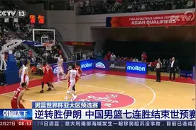 逆转胜伊朗 中国男篮七连胜结束世预赛视频封面