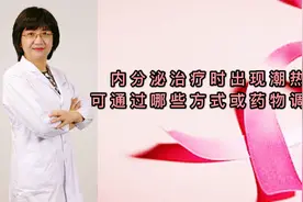 内分泌治疗时，为什么会出现潮热，该如何进行调理和用药？视频封面