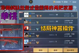 CF手游：我升为副队长，用经常做战队任务才会获得的两把武器单挑视频封面