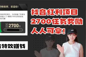 快来用抖音特效赚钱，完成任务可拿2700奖励，人人都有份视频封面