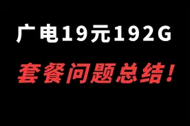 广电玉兔卡用户反馈来了！套餐简单无套路！网速最高800MB每秒！视频封面