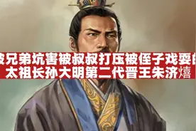 被弟弟坑害、叔叔打压、侄子戏耍的大明太祖长孙第二代晋王朱济熺视频封面
