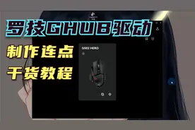 罗技鼠标GHUB驱动制作【连点宏】教程 海迅电商出品 我的世界CPS