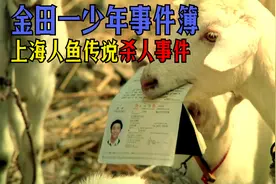 羊把金田一的护照吃了，却让他破解了谜题！上海人鱼传说杀人事件视频封面